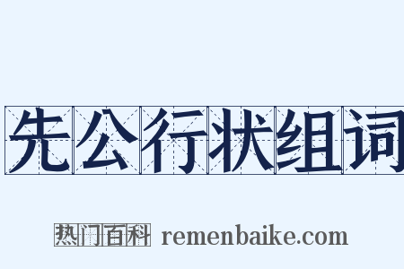 先公行状组词是什么意思的图片